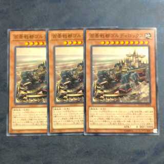 百景戦都ゴルディロックス✕３ ノーマルレア　【木林堂】