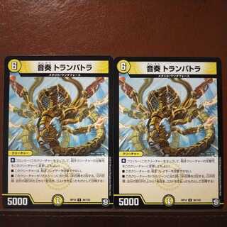 mri6514セット割引　音奏 トランパトラ