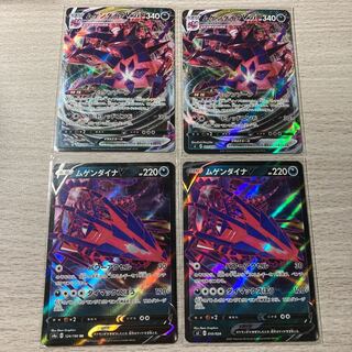 【特価】4枚セット ムゲンダイナV、VMAX