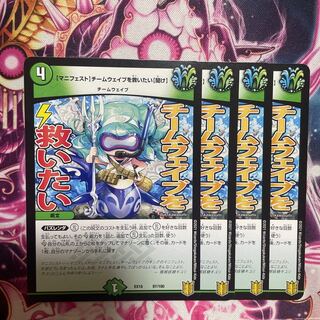 【マニフェスト】チームウェイブを救いたい【聞け】4枚セット　24時間発送！