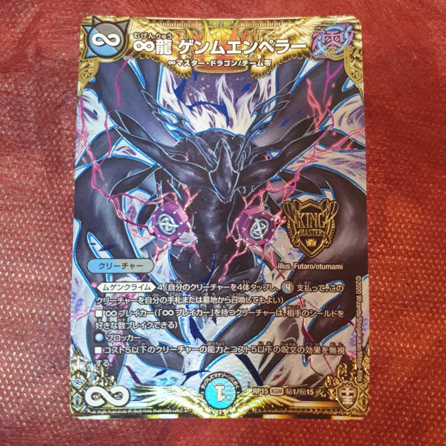 ∞龍 ゲンムエンペラー