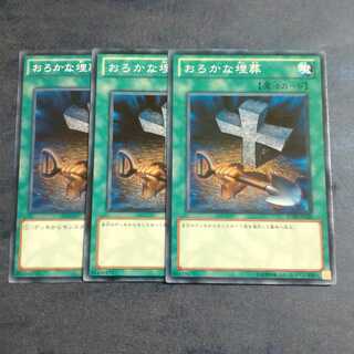 おろかな埋葬 ノーマル✕３　　【木林堂】