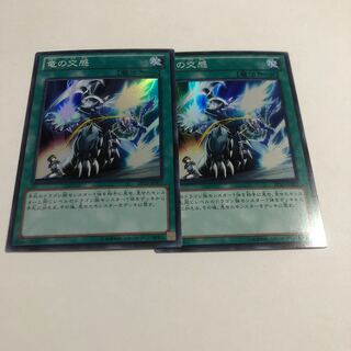 竜の交感 スーパーレア