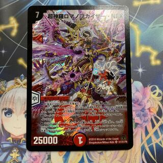 超神羅ロマノフカイザー・NEX SE シク