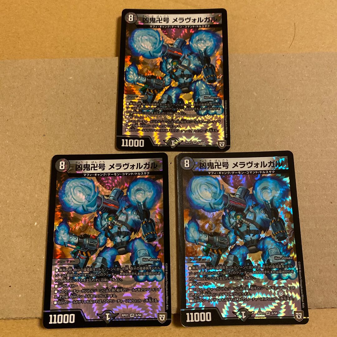 凶鬼卍号 メラヴォルガル 3枚