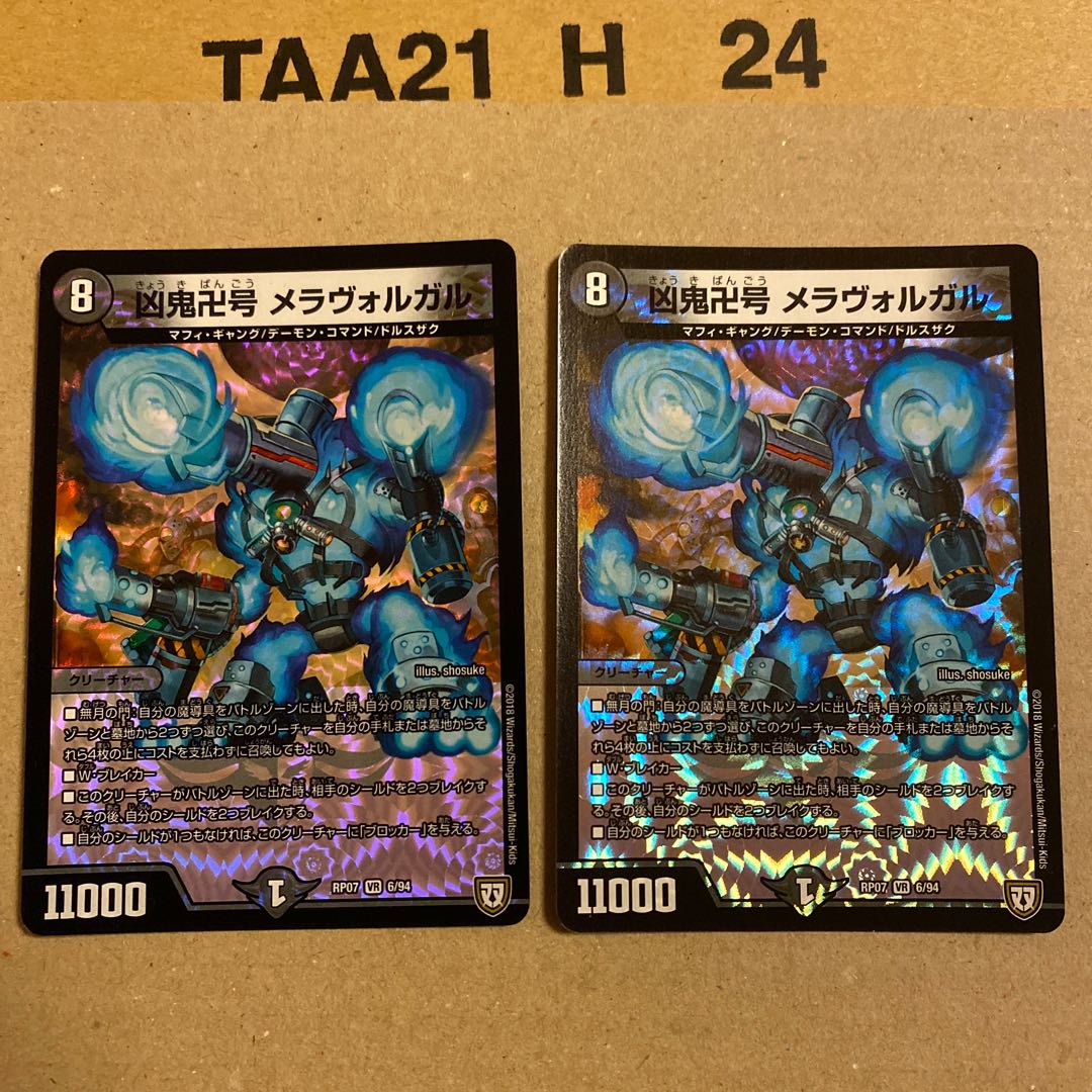 凶鬼卍号 メラヴォルガル 2枚