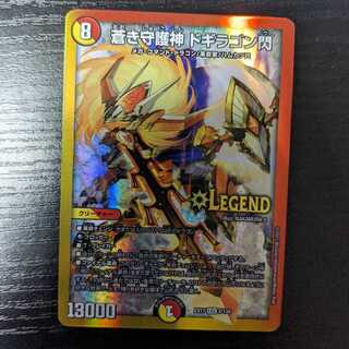 蒼き守護神 ドギラゴン閃