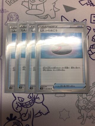 しんかのおこう4枚