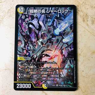 超絶の名 シャーロック SR