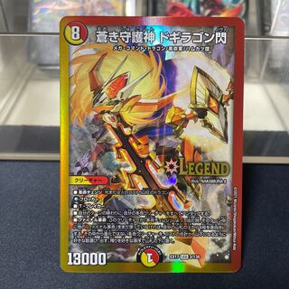 蒼き守護神 ドギラゴン閃