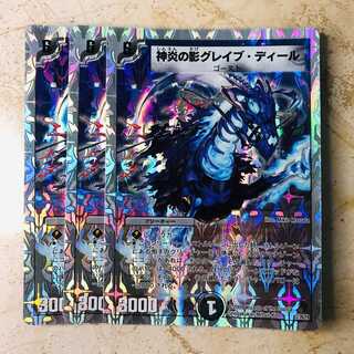 神炎の影グレイブ・ディール(スーパーデッキ仕様)