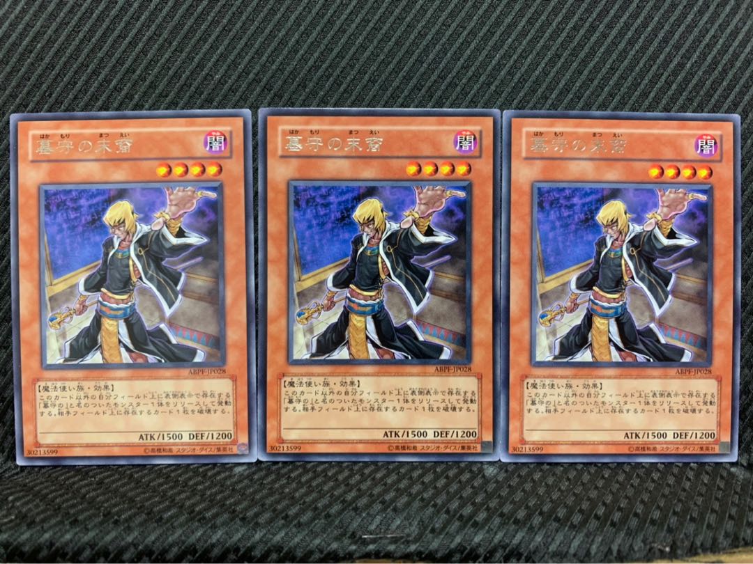 【ぽぽたん】遊戯王 8233 墓守の末裔 3枚 レア