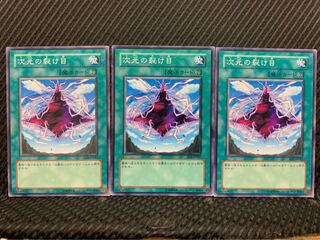 【ぽぽたん】遊戯王 6365 次元の裂け目 3枚 ノーマル