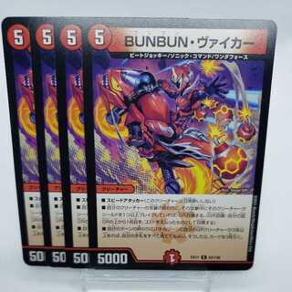 BUNBUN・ヴァイカー