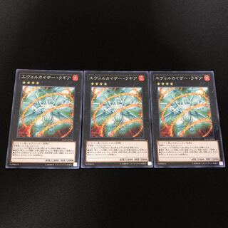 エヴォルカイザー・ラギア　3枚