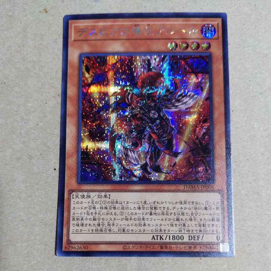 デスピアの導化アルベル シークレットレア