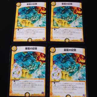 星龍の記憶　4枚