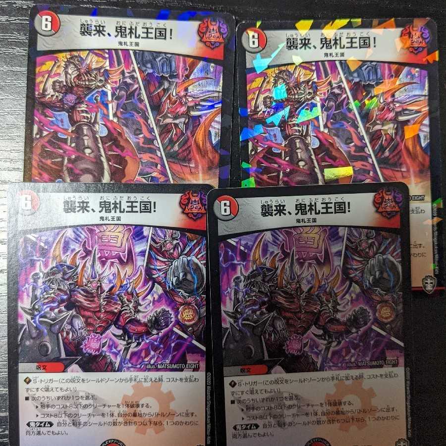 襲来、鬼札王国! 4枚セット