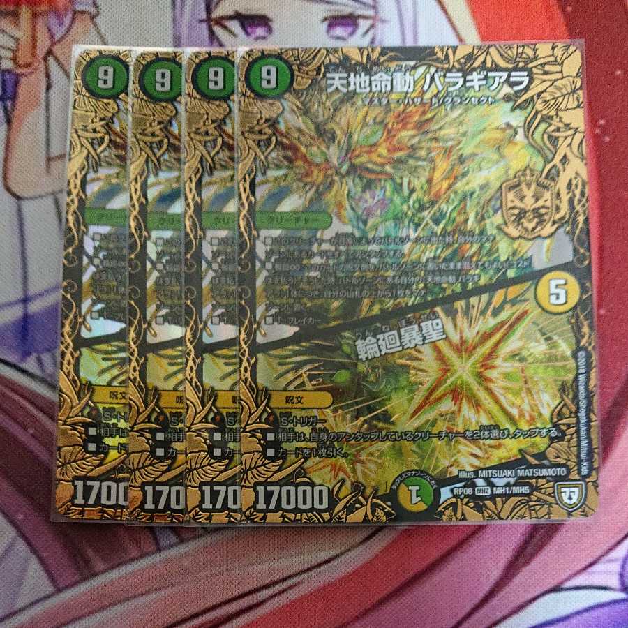 天地命動 バラギアラ|輪廻暴聖