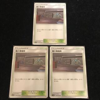 無人発電所 3枚