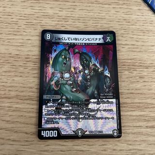 じゅくしていないゾンビバナナ