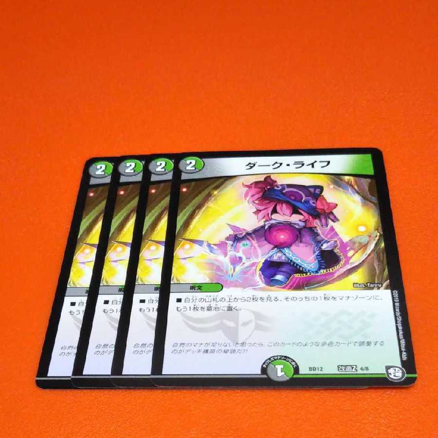 ダークライフ 4枚