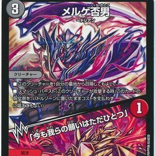 メルゲ否男　×4