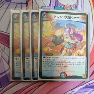 ドンドン火噴くナウ