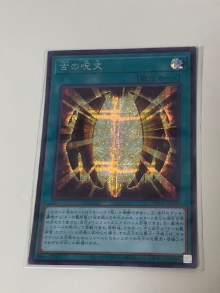 古の呪文 シークレットレア