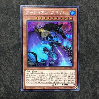 ガーディアン・スライム シークレットレア