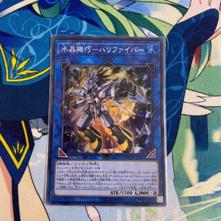 水晶機巧-ハリファイバー スーパーレア