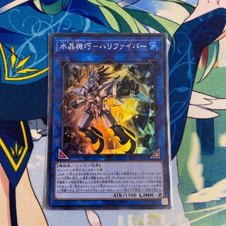 水晶機巧-ハリファイバー スーパーレア