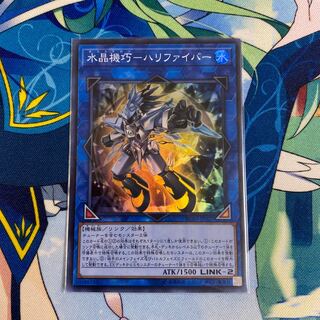 水晶機巧-ハリファイバー スーパーレア