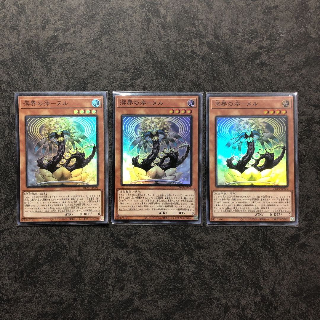 溟界の滓-ヌル スーパーレア3枚
