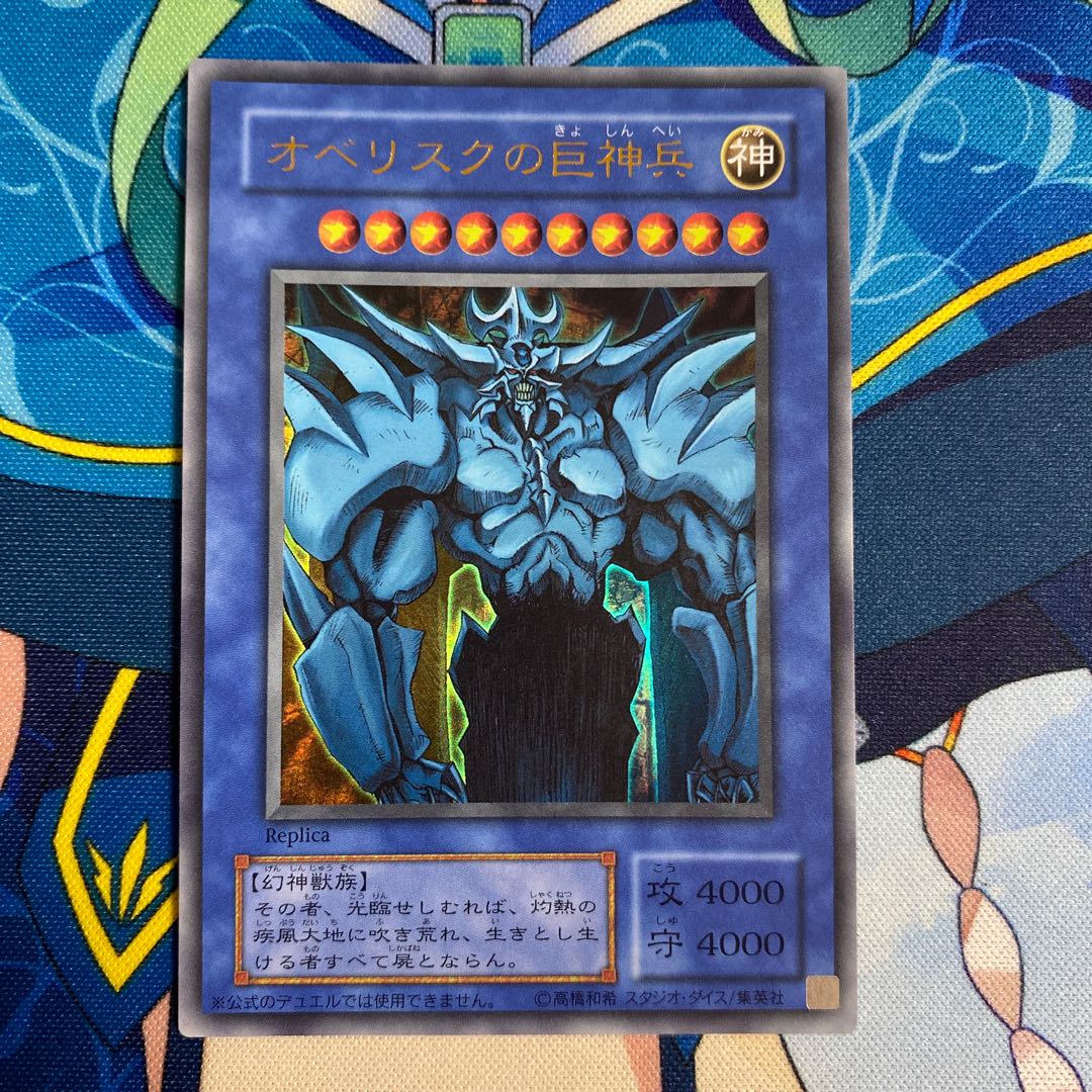 オベリスクの巨神兵 ウルトラレア