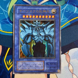 オベリスクの巨神兵 ウルトラレア