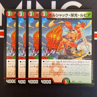 ボルシャック・栄光・ルピア 4枚