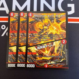 ボルシャック・スーパーヒーロー｜超英雄タイム 3枚