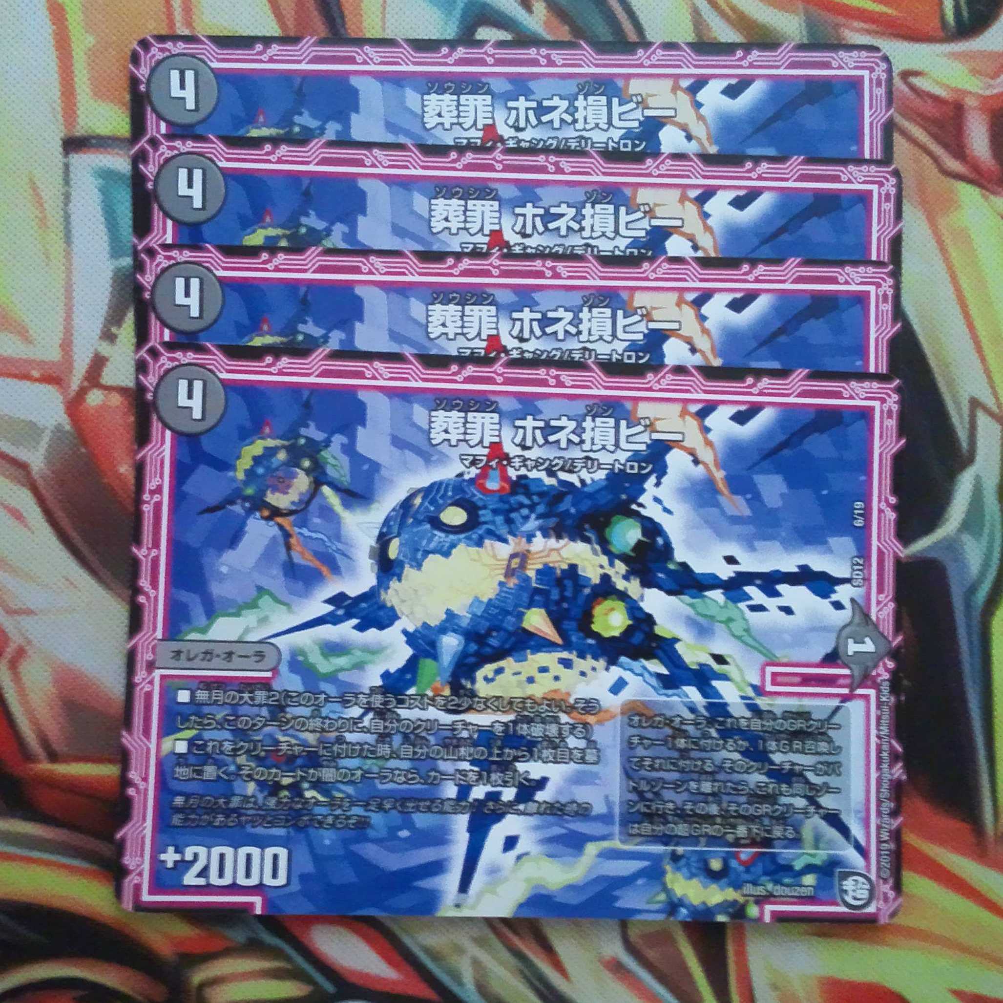 葬罪 ホネ損ビー 四枚セット