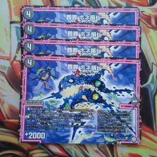 葬罪 ホネ損ビー 四枚セット