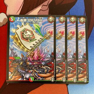 轟壊!切札MAX 100