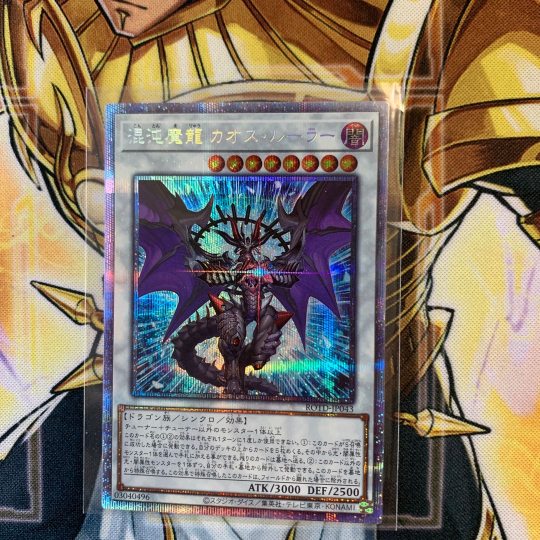 混沌魔龍カオス・ルーラー プリズマティックシークレットレア