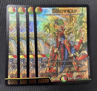 龍仙ロマネスク