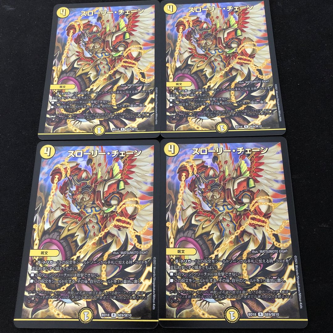 スローリー・チェーン