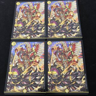 スローリー・チェーン