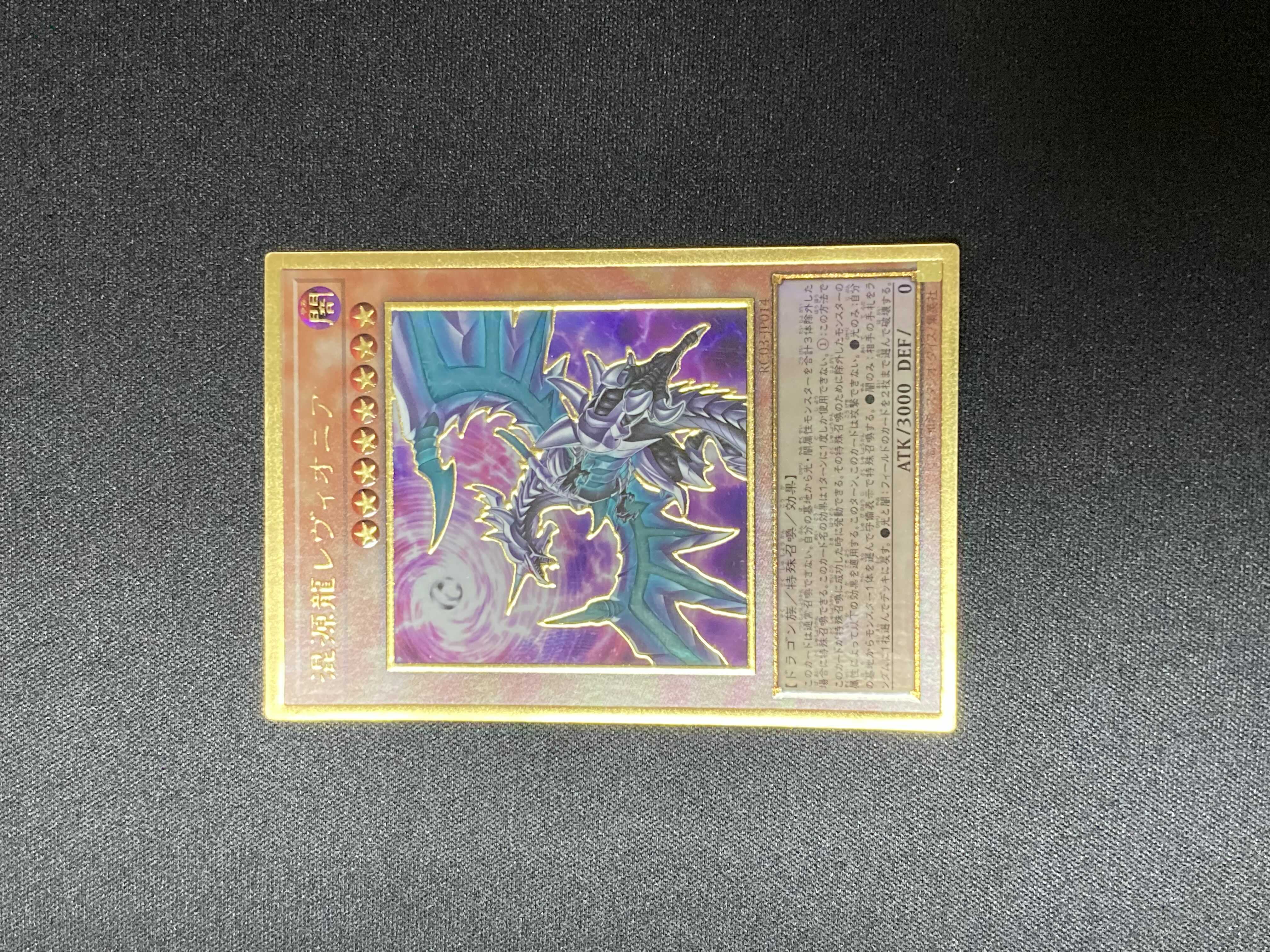 そんじょ様専用!混源龍レヴィオニア【プレミアムゴールド】