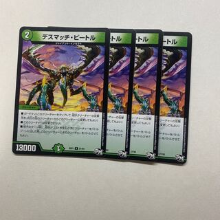 デスマッチ・ビートル　4枚