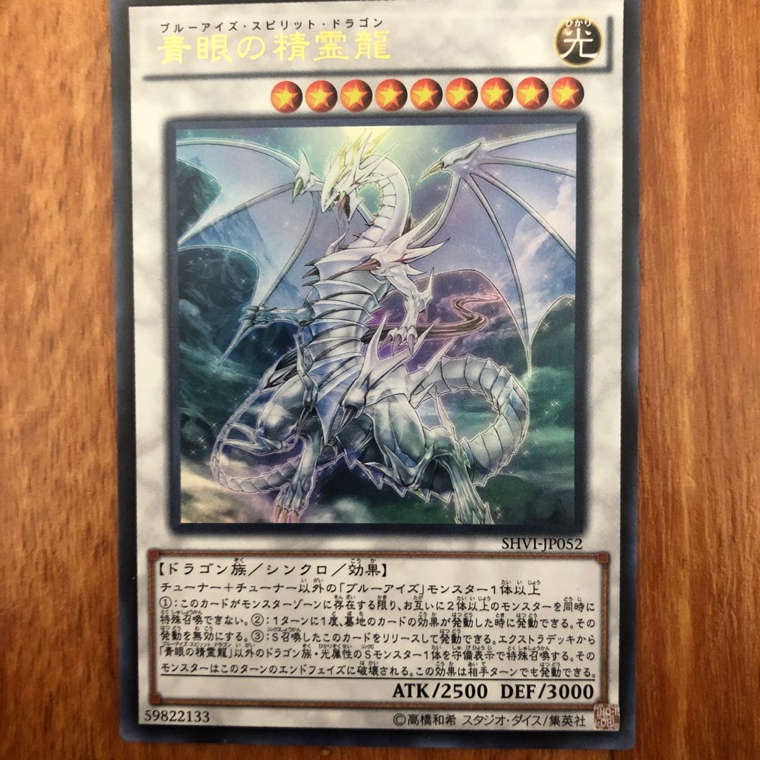 青眼の精霊龍 ウルトラレア