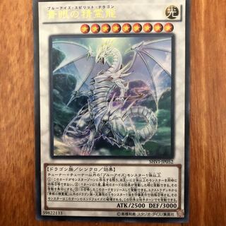 青眼の精霊龍 ウルトラレア