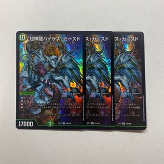 超神龍バイラス・カースド　3枚